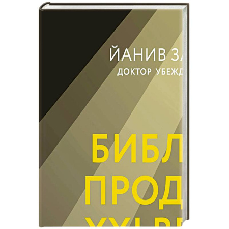 Маркетинг. Общие вопросы, книга Библия продаж XXI века. Секреты маркетинга, переговоров и убеждения купить по скидке