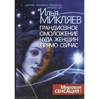 Грандиозное омоложение чуда женщин прямо сейчас: монография