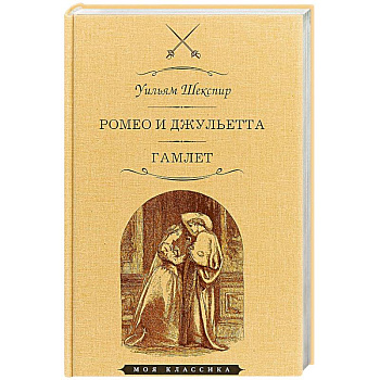 Ромео и Джульетта. Гамлет