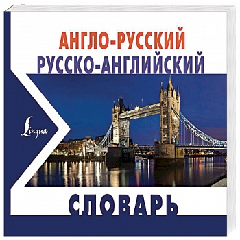 Англо-русский русско-английский словарь