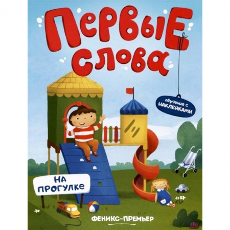 Знакомство с миром, развитие малыша, книга На прогулке. Обучающая книжка с наклейками купить по скидке