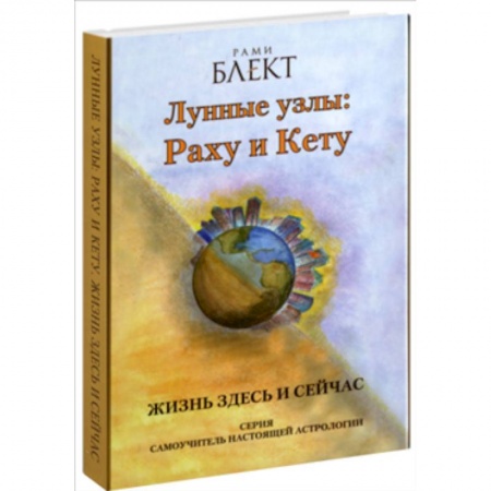 Эзотерика. Оккультизм, книга Лунные узлы :Раху и Кету купить по скидке