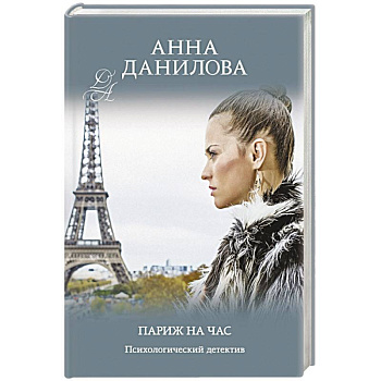 Париж на час