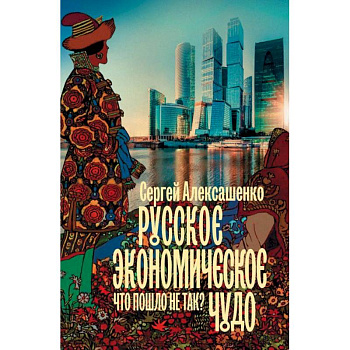 Русское экономическое чудо. Что пошло не так?
