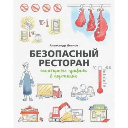 Экономика, книга Безопасный ресторан: санитарные правила в картинках купить по скидке