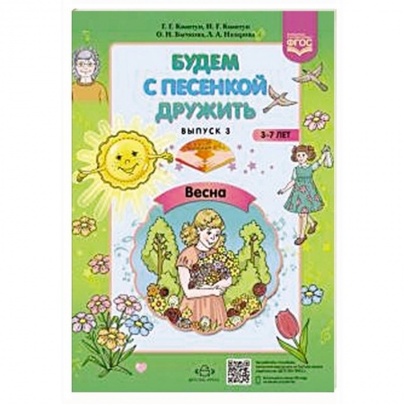 Обучение детей дошкольного возраста, книга Будем с песенкой дружить (3-7 лет). Выпуск 3. Весна. ФГОС купить по скидке