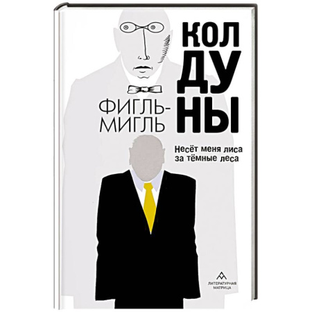 Зарубежная современная проза, книга Колдуны купить по скидке