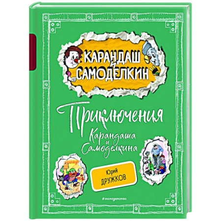 Отечественные мультфильмы, книга Приключения Карандаша и Самоделкина купить по скидке
