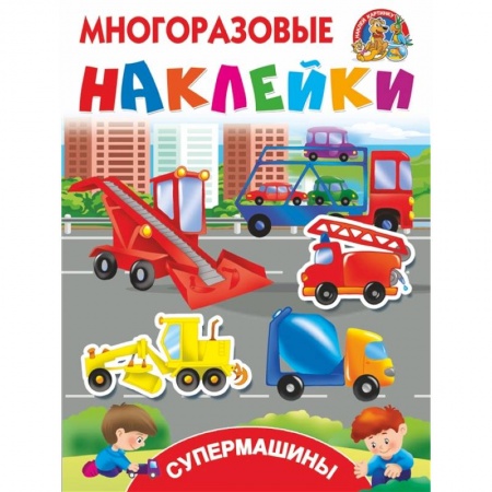 Знакомство с миром, развитие малыша, книга Супермашины купить по скидке
