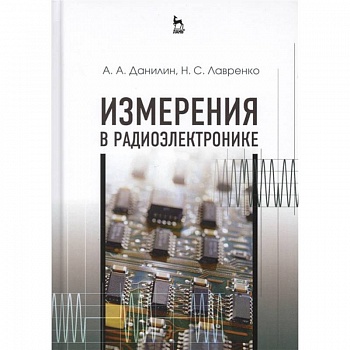 Измерения в радиоэлектронике. Учебное пособие Измерения в радиоэлектронике. Учебное пособие