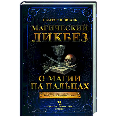 Колдовство. Практическая магия, книга Магический ликбез. О магии на пальцах купить по скидке