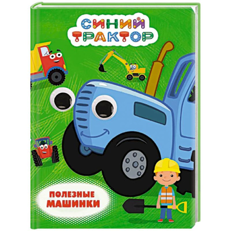 Наука. Техника. Транспорт, книга Полезные машинки купить по скидке