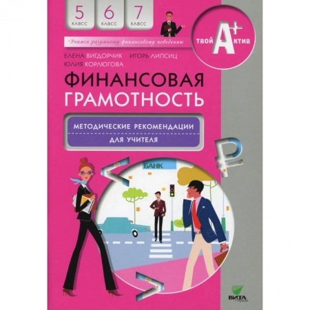 Методика обучения. Методические пособия для учителей, книга Финансовая грамотность: методические рекомендации для учителя купить по скидке