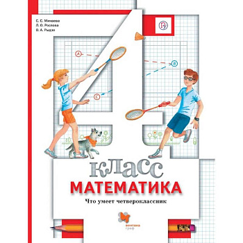 Математика. 4 класс. Что умеет четвероклассник. Тетрадь для проверочных работ. ФГОС