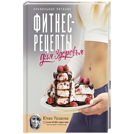 Здоровое и раздельное питание, книга Фитнес рецепты для ЗДОРОВЬЯ. Правильное питание. Рецепты на любой вкус купить по скидке