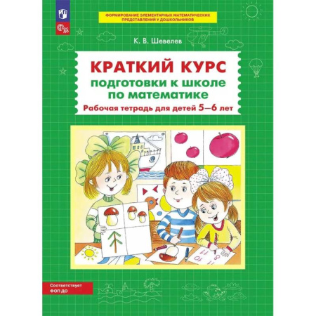 Книги для дошкольников (4-6 лет), книга Краткий курс подготовки к школе по математике. Рабочая тетрадь для детей 5-6 лет купить по скидке