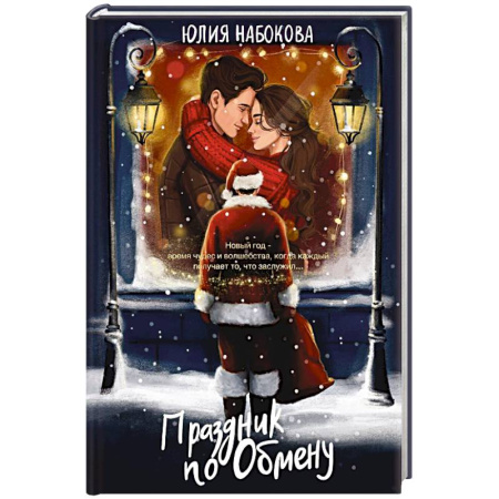 Русская современная проза, книга Праздник по обмену купить по скидке