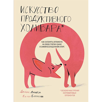 Искусство продуктивного холивара. Как склонять оппонента на свою сторону даже в самом безнадежном споре