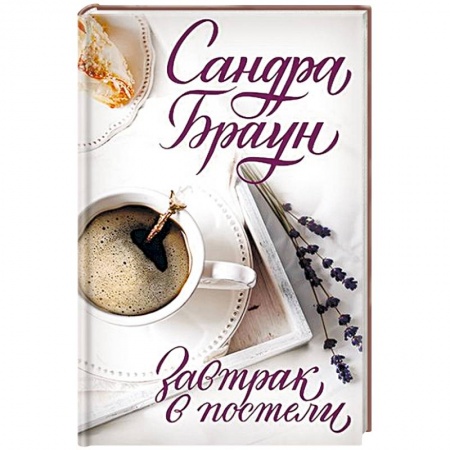 Зарубежный любовный роман, книга Завтрак в постели купить по скидке
