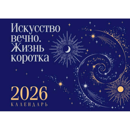 Магистраль. Коллекция. Искусство вечно. Жизнь коротка. Настольный календарь на 2026 год
