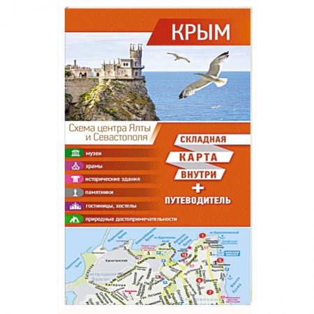 Карты городов, областей, туристские карты, книга Крым. Карта+путеводитель купить по скидке