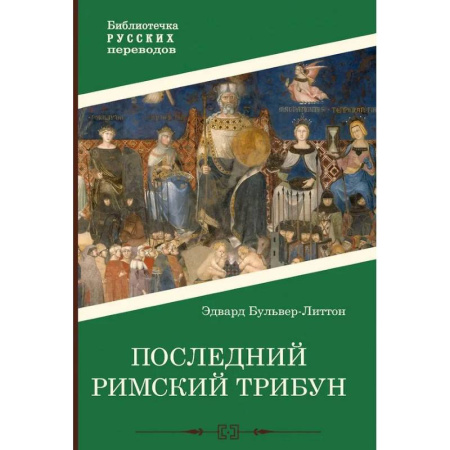 Зарубежная классика, книга Последний римский трибун купить по скидке