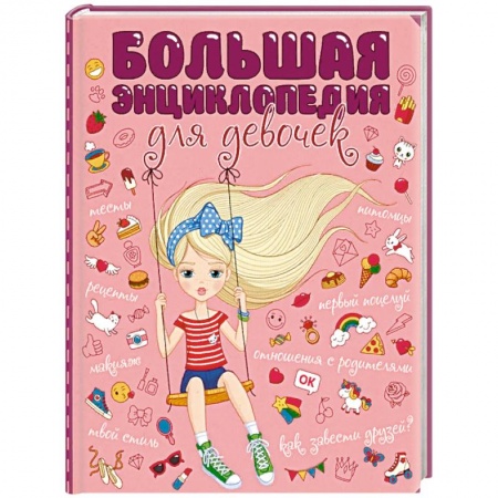 Полезные советы девочкам, книга Большая энциклопедия для девочек купить по скидке
