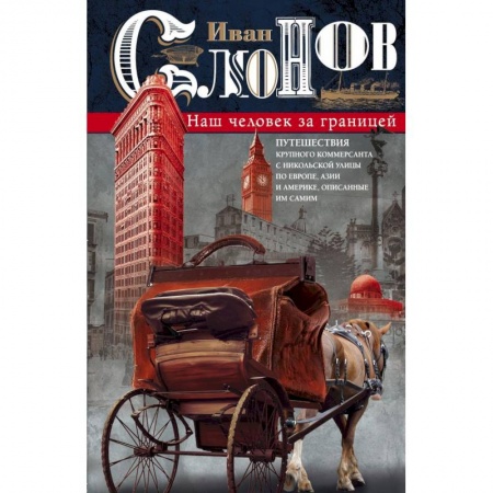 Заметки путешественника, книга Наш человек за границей купить по скидке