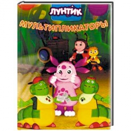 Лунтик, книга Лунтик. Мультипликаторы купить по скидке