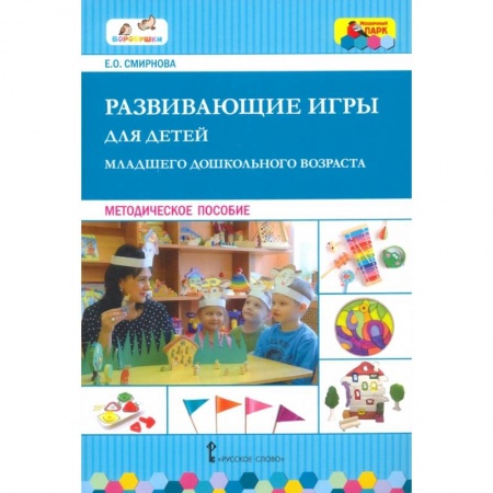 Дошкольное воспитание, книга Развивающие игры для детей младш.дошкольн.возраста купить по скидке