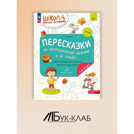 Дошкольникам, книга Пересказки на логопедических занятиях и не только. Рабочая тетрадь для занятий в детском саду и дома. В 4 ч. Ч. 4. купить по скидке