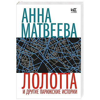 Лолотта и другие парижские истории