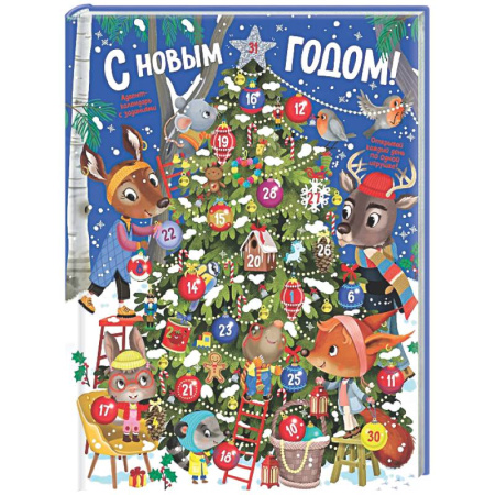 Новогодние книжки-игрушки, книга Адвент календарь.С Новым годом! купить по скидке
