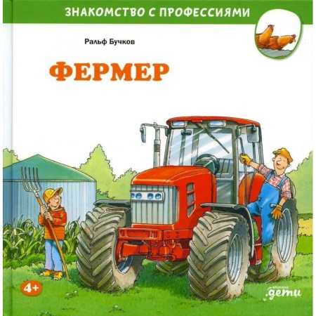 Книги для дошкольников (4-6 лет), книга Фермер купить по скидке