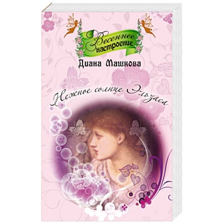 Зарубежный любовный роман, книга Нежное солнце Эльзаса купить по скидке