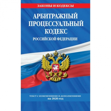 Административное право, книга Арбитражный процессуальный кодекс Российской Федерации: текст с изменениями и дополнениями на 2020 год купить по скидке