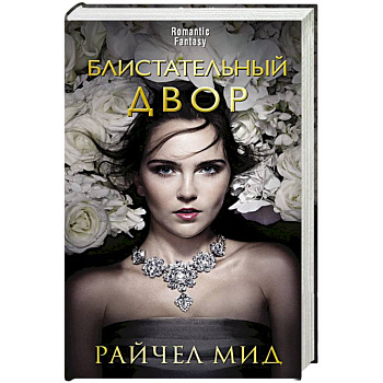 Блистательный Двор
