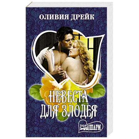 Зарубежный любовный роман, книга Невеста для злодея купить по скидке