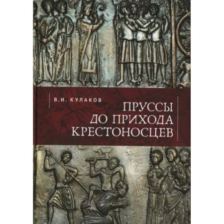 История, биография, мемуары, книга Пруссы до прихода крестоносцев купить по скидке