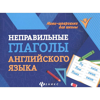 Неправильные глаголы английского языка