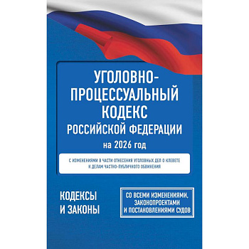 Уголовно-процессуальный кодекс Российской Федерации на 2026 год. Со всеми изменениями, законопроектами и постановлениями судов