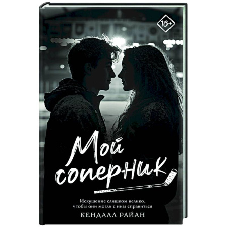 Зарубежный любовный роман, книга Мой соперник купить по скидке