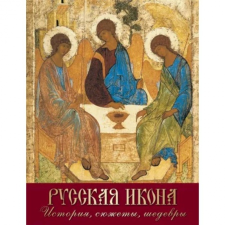 Живопись, книга Русская икона. История, сюжеты, шедевры купить по скидке