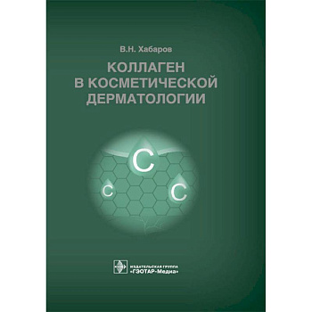 Коллаген в косметической дерматологии