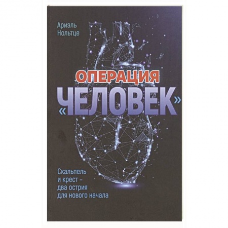 Философия, книга Операция 'Человек': Скальпель и крест - два острия для новго начала купить по скидке