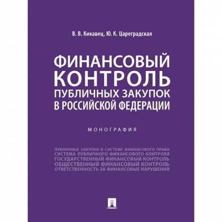 Особые виды права, книга Финансовый контроль публичных закупок в Российской Федерации. Монография купить по скидке