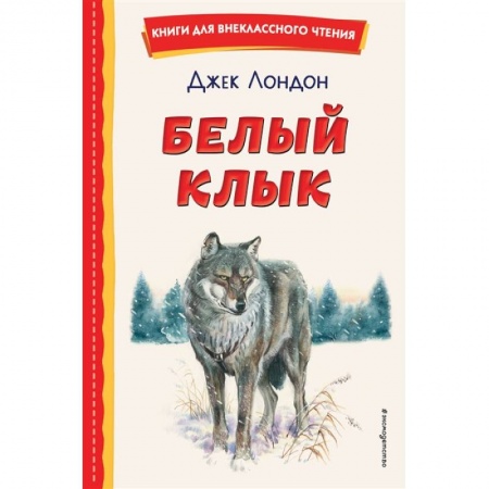 Приключения. Детективы, книга Белый Клык купить по скидке