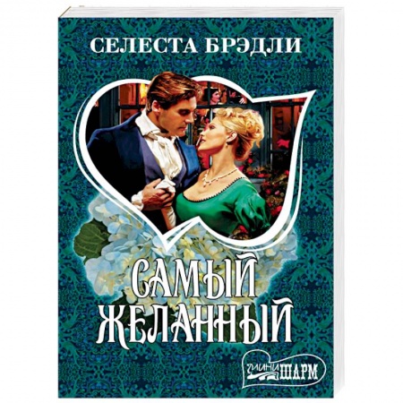 Зарубежный любовный роман, книга Самый желанный купить по скидке