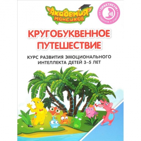Книги для дошкольников (4-6 лет), книга Кругобуквенное путешествие. Курс развития эмоционального интеллекта детей 3-5 лет. Практикум для педагогов и родителей купить по скидке