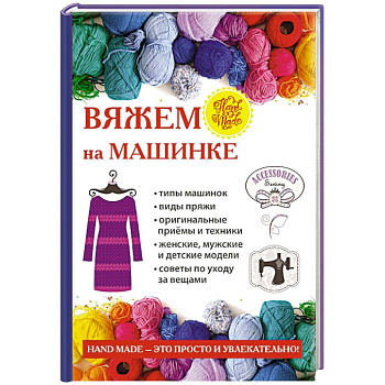 Вяжем на машинке